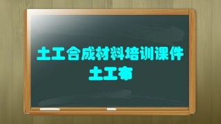 土工合成材料培训