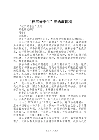 校三好学生竞选演讲稿