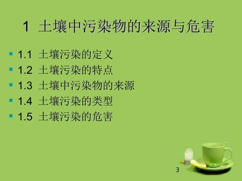 土壤污染与修复_第3页