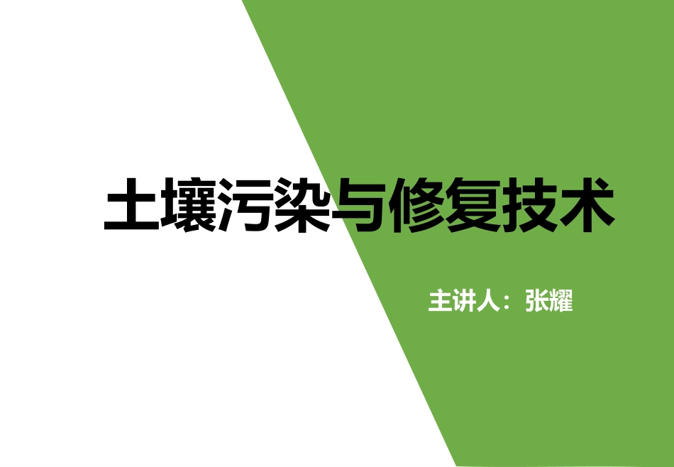 土壤污染与修复技术_第1页