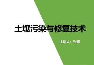 土壤污染与修复技术