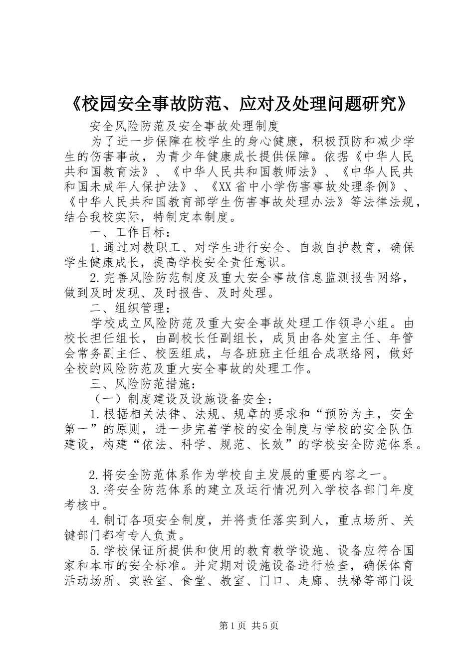 校园安全事故防范应对及处理问题研究_第1页