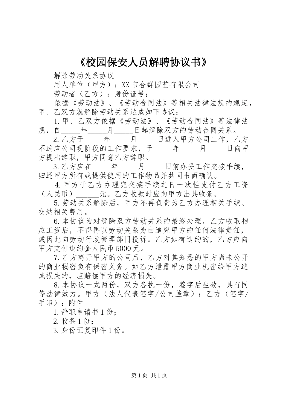 校园保安人员解聘协议书_第1页