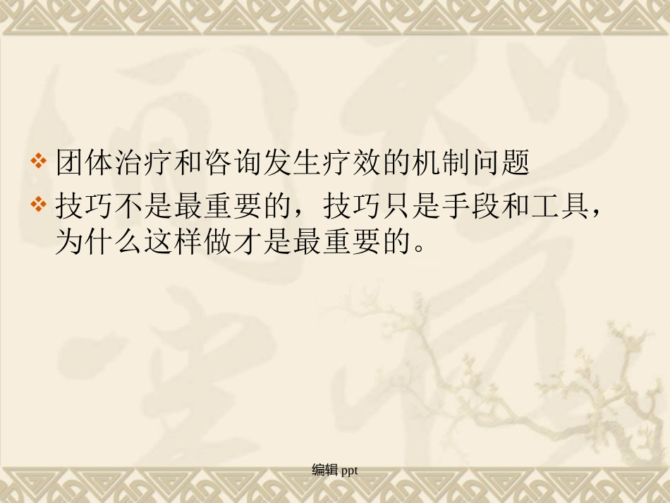 团体心理学疗效因子上_第2页