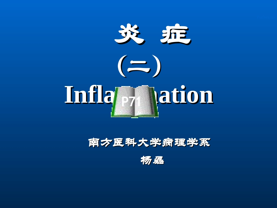 吞噬作用炎症介质及炎细胞讲解_第1页