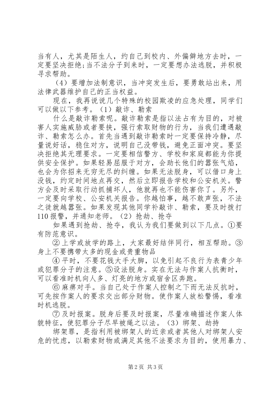 校园防欺凌教育演讲稿_第2页