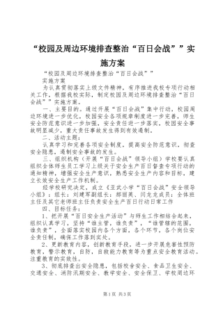 校园及周边环境排查整治百日会战实施方案