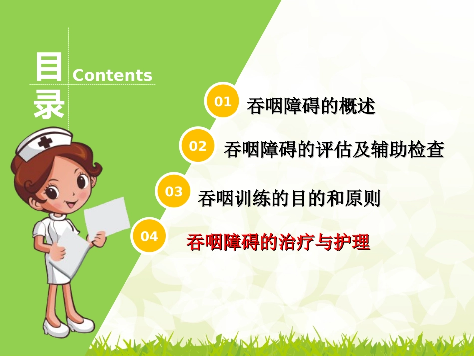 吞咽障碍的康复护理讲义_第2页