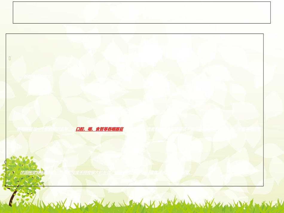 吞咽障碍的康复护理讲义_第3页