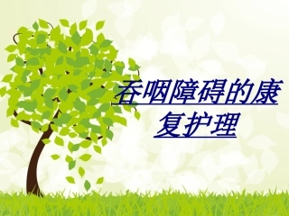 吞咽障碍的康复护理讲义