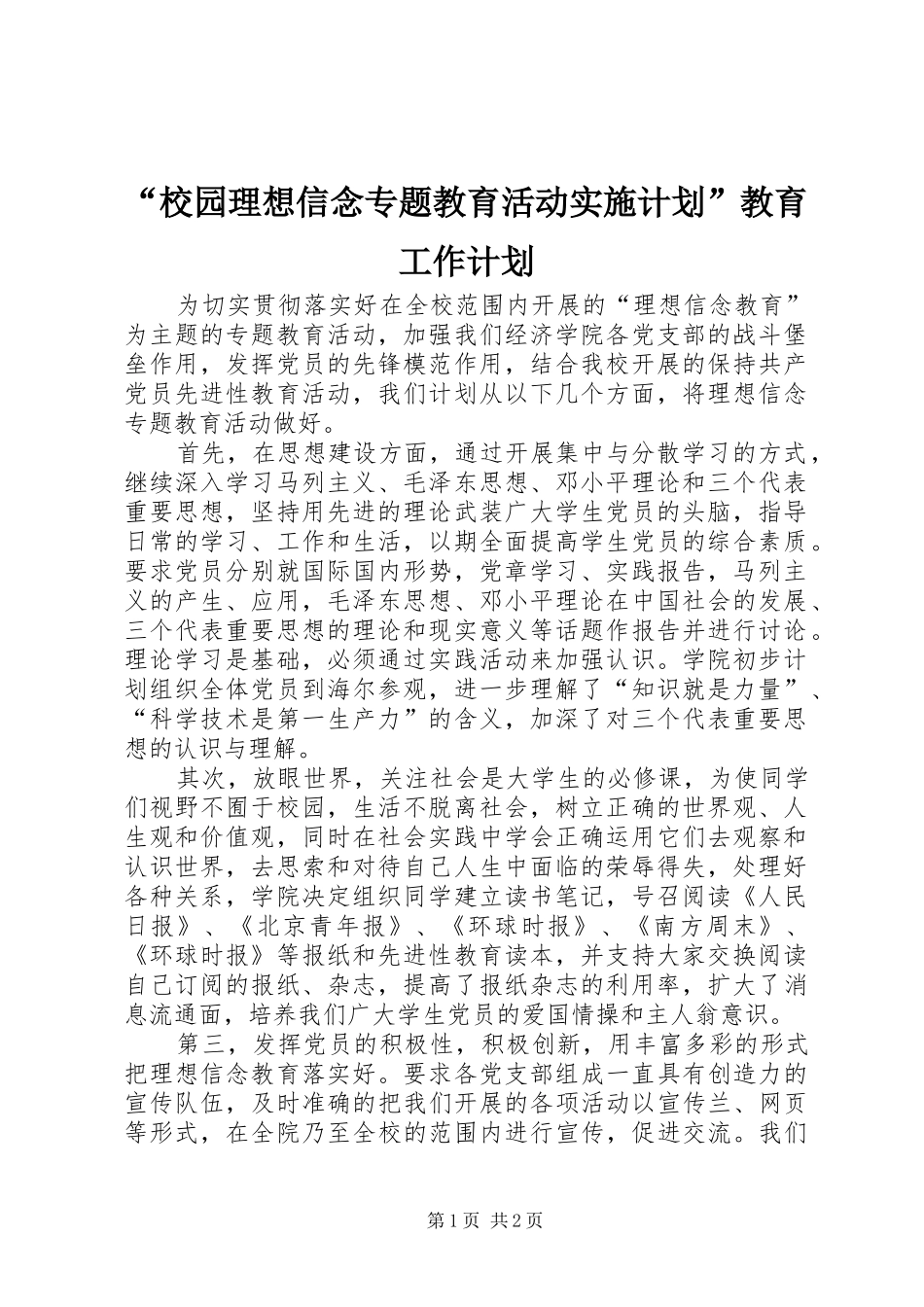 校园理想信念专题教育活动实施计划教育工作计划_第1页