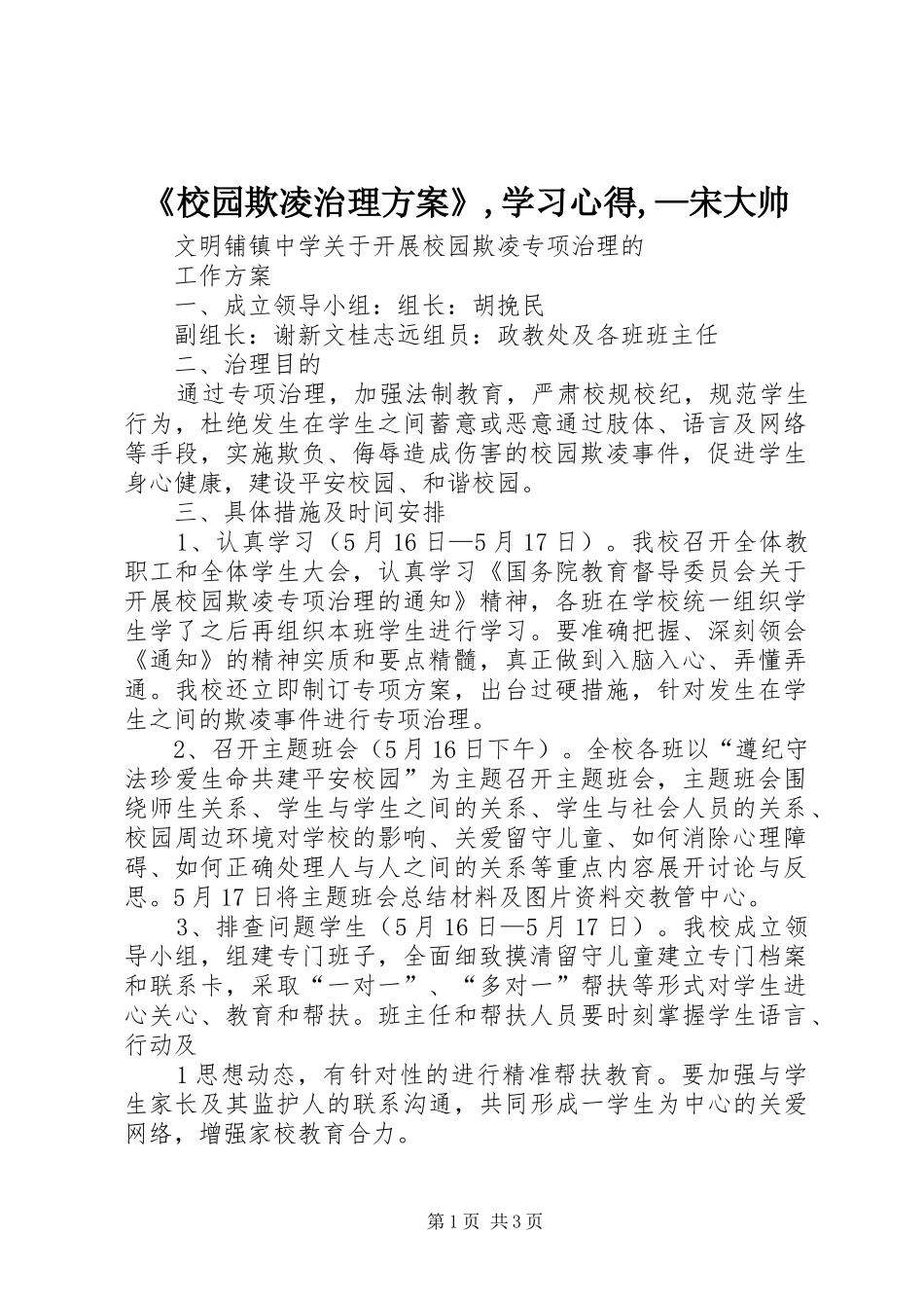 校园欺凌治理方案学习心得宋大帅_第1页