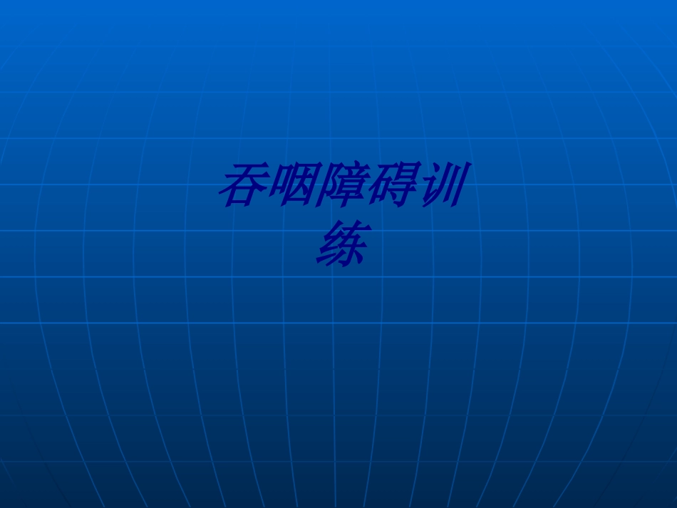 吞咽障碍训练讲义_第1页