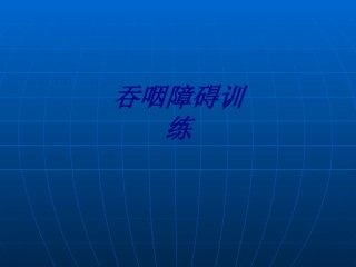 吞咽障碍训练讲义