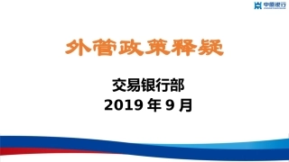 外管政策释疑