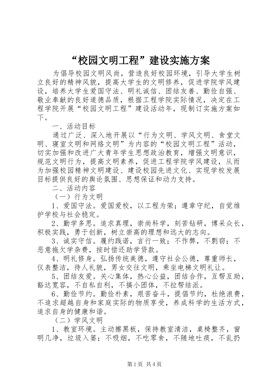 校园文明工程建设实施方案_第1页