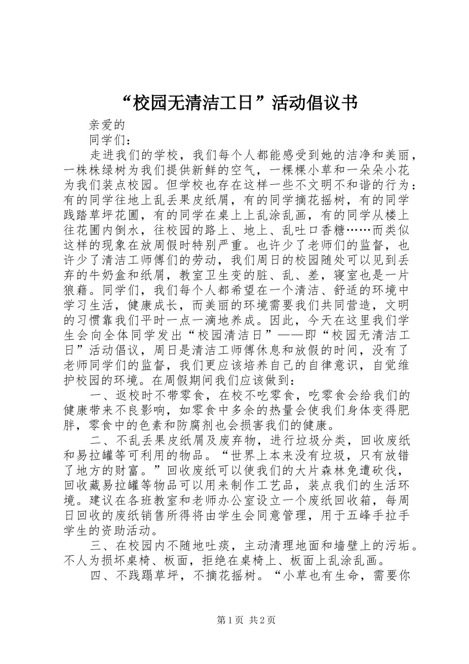 校园无清洁工日活动倡议书_第1页