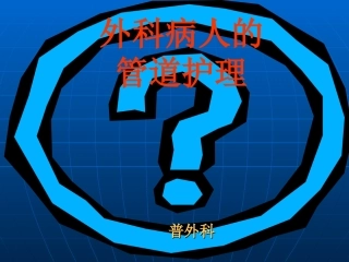 外科常见各种管道的护理