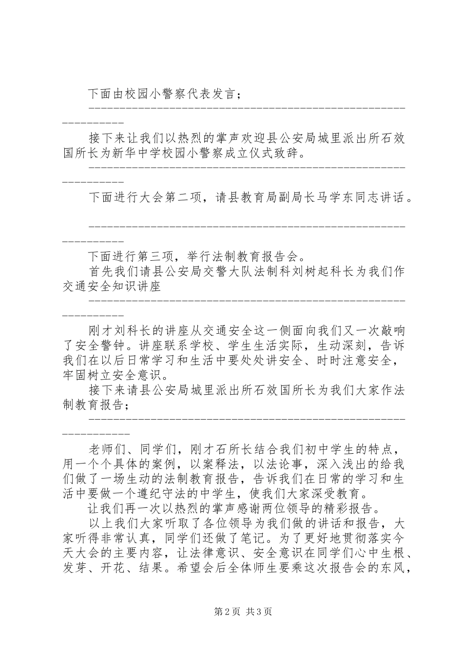 校园小警察成立仪式暨法制教育报告会主持词_第2页