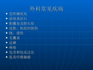 外科常见疾病