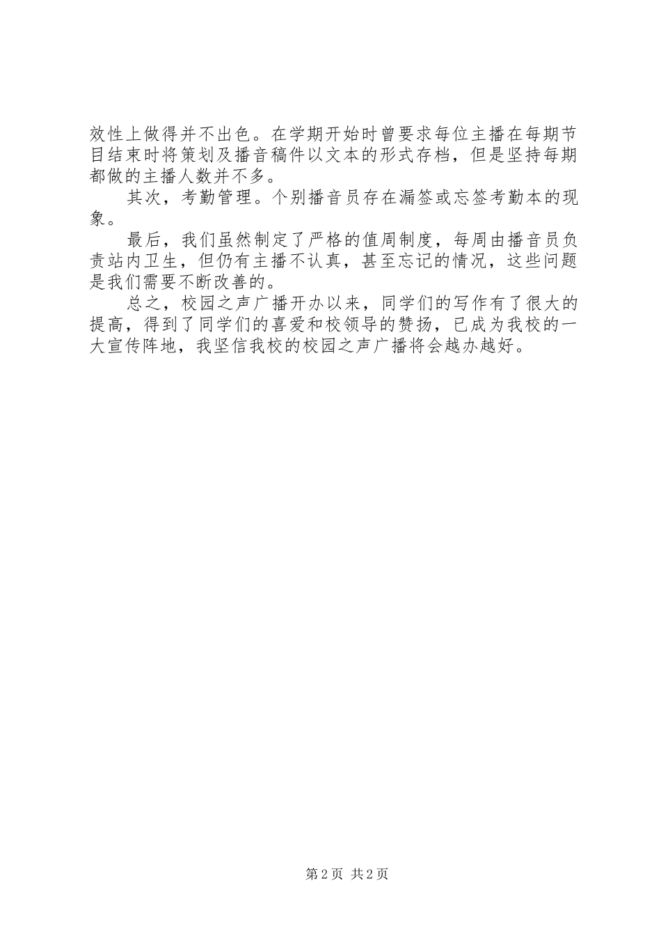 校园之声广播工作总结_第2页
