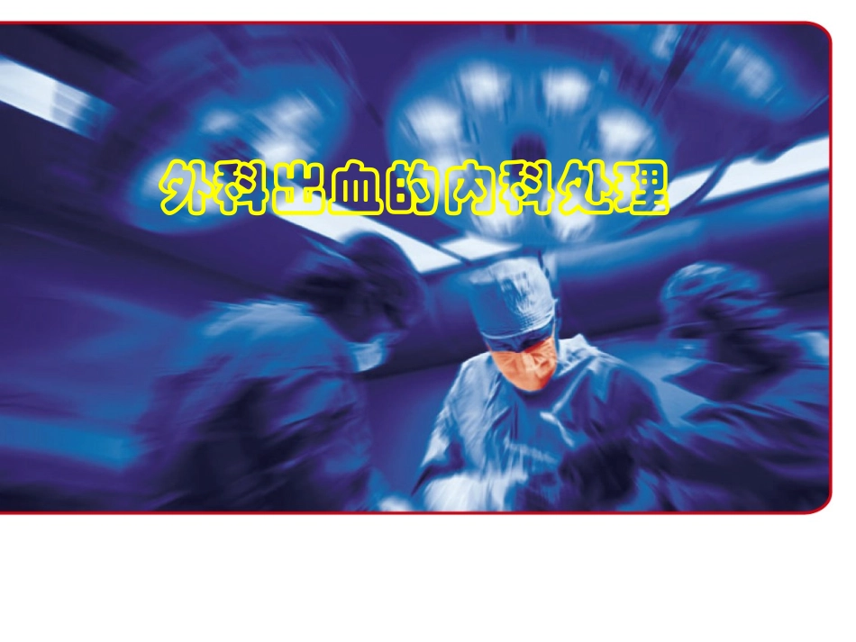 外科出血的内科处理_第1页