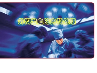 外科出血的内科处理
