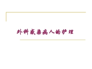 外科感染病人的护理