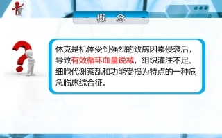 外科护理第四章外科休克病人护理