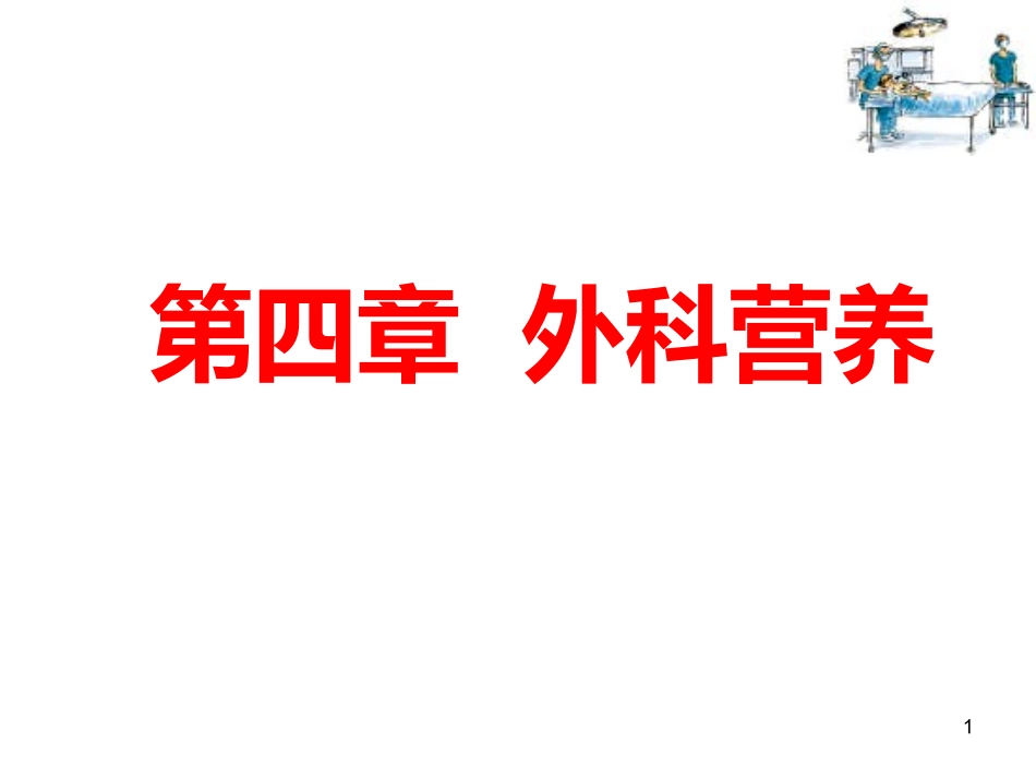 外科护理外科营养支持病人的护理_第1页
