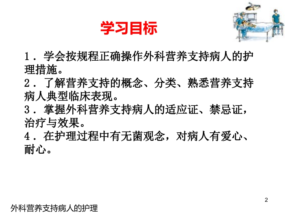 外科护理外科营养支持病人的护理_第2页