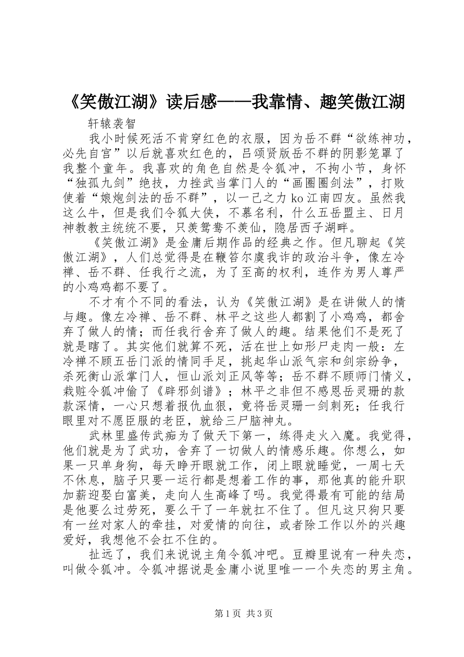 笑傲江湖读后感我靠情趣笑傲江湖_第1页