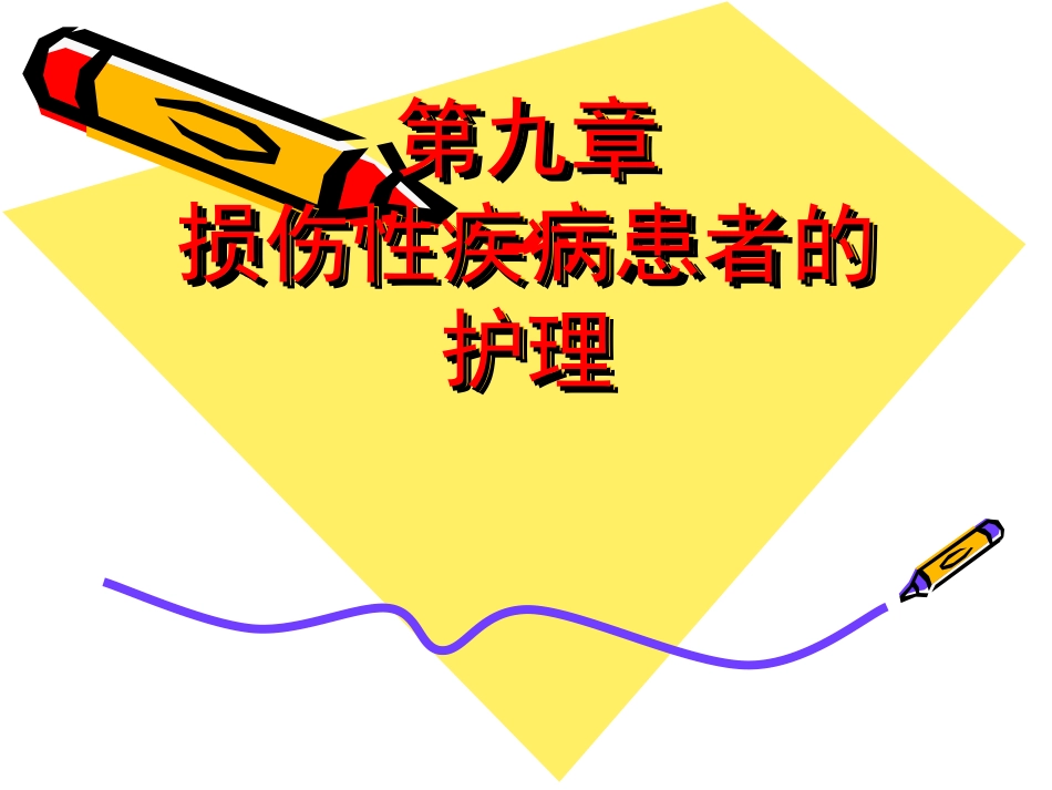 外科护理学课程课件外科损伤_第1页