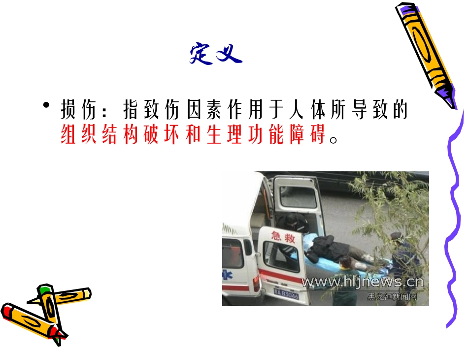 外科护理学课程课件外科损伤_第3页