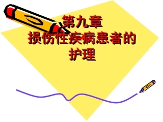 外科护理学课程课件外科损伤