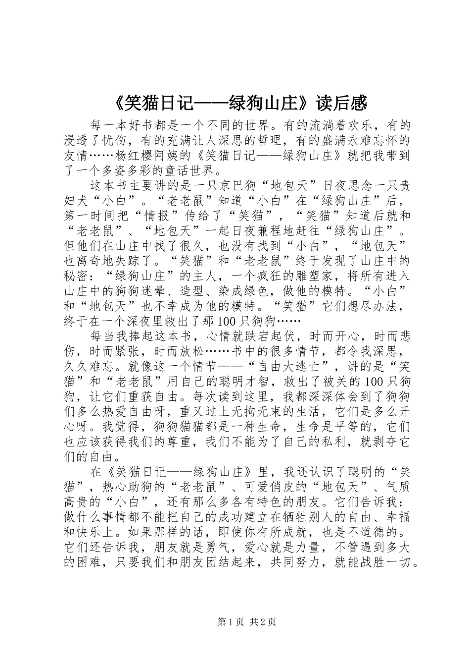 笑猫日记绿狗山庄读后感_第1页