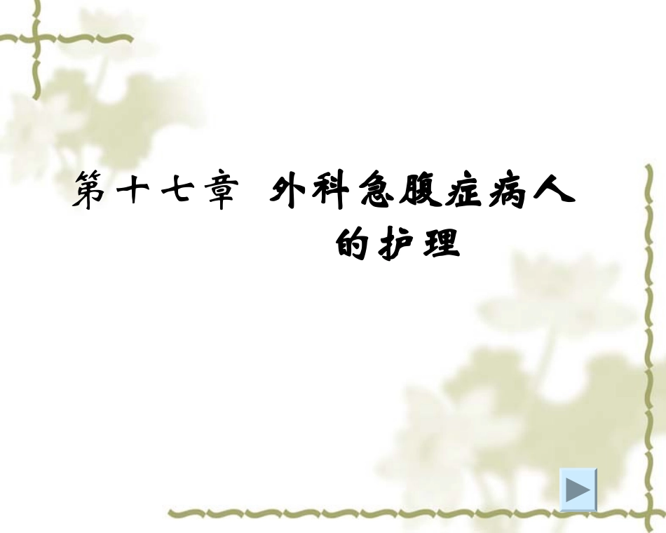 外科护理学外科急腹症病人的护理_第1页