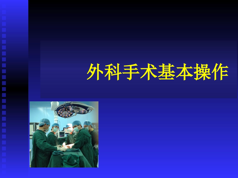 外科基本操作_第1页