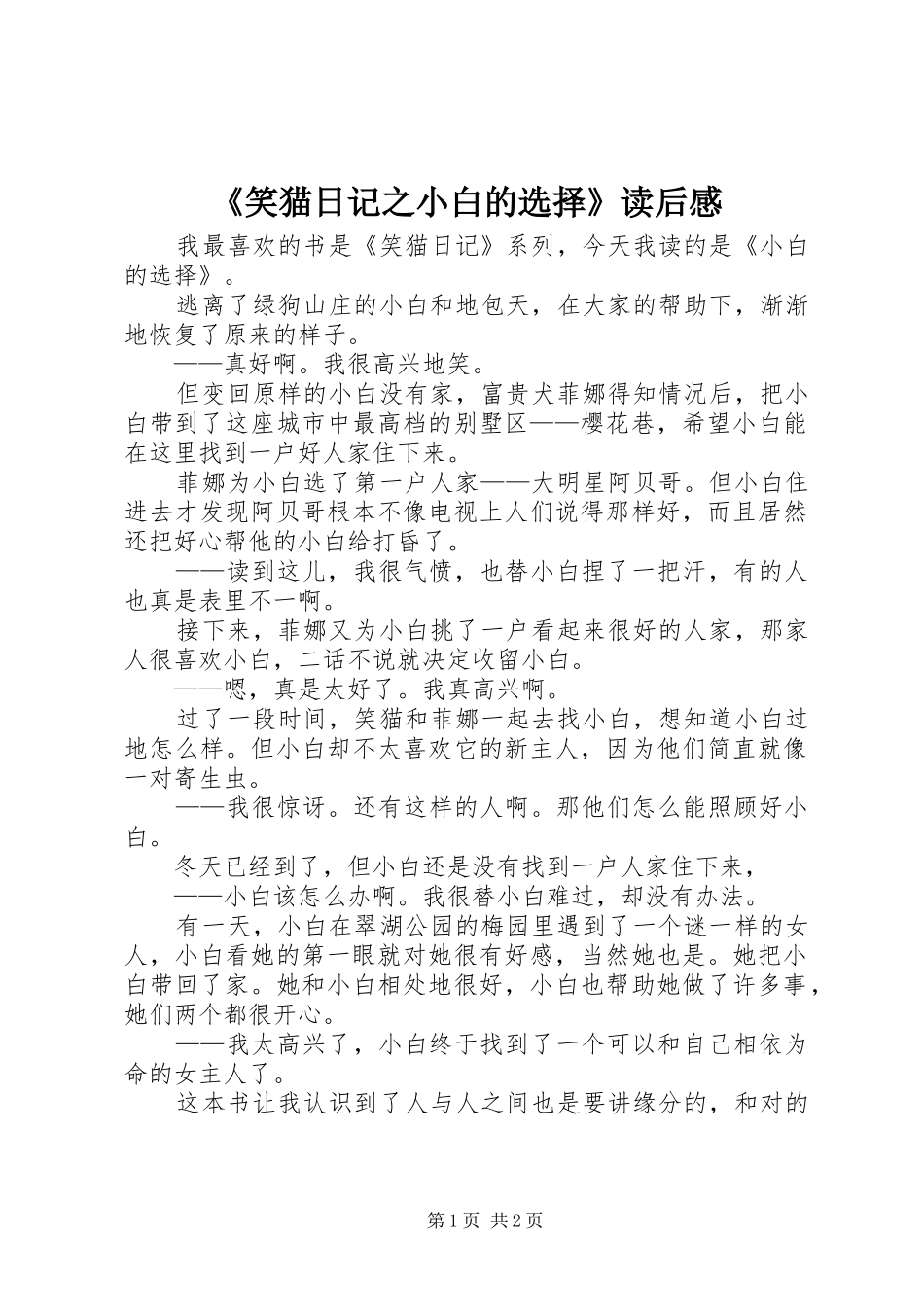 笑猫日记之小白的选择读后感_第1页
