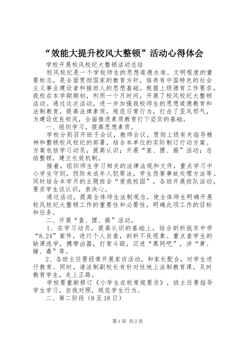 效能大提升校风大整顿活动心得体会_第1页