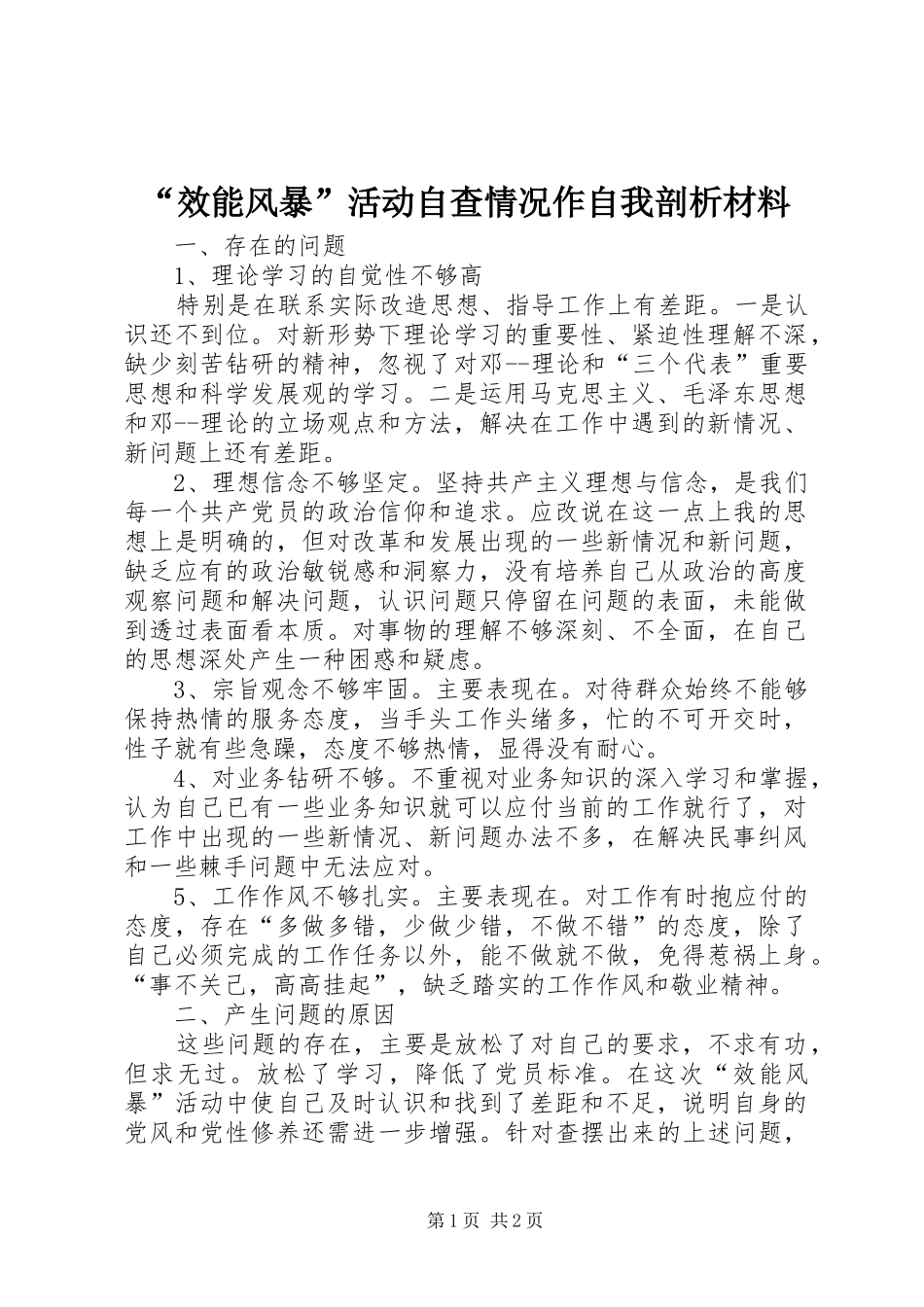效能风暴活动自查情况作自我剖析材料_第1页