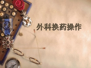 外科见习外科换药操作