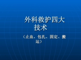 外科救护四大技术
