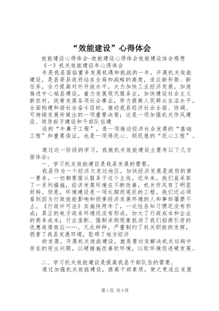 效能建设心得体会