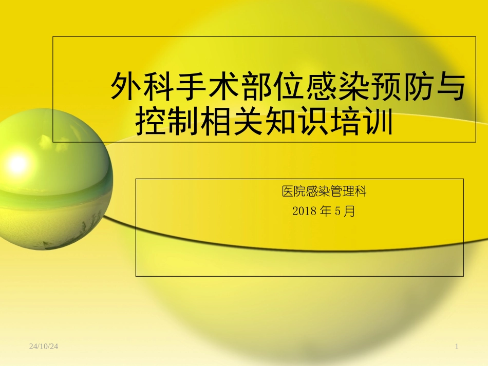 外科手术部位感染预防_第1页