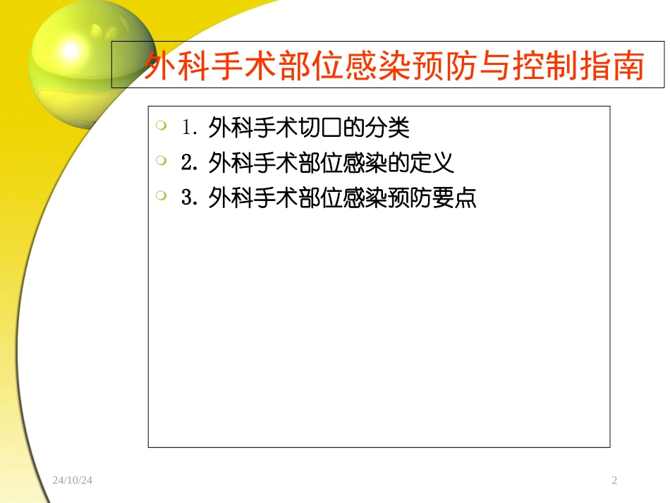外科手术部位感染预防_第2页