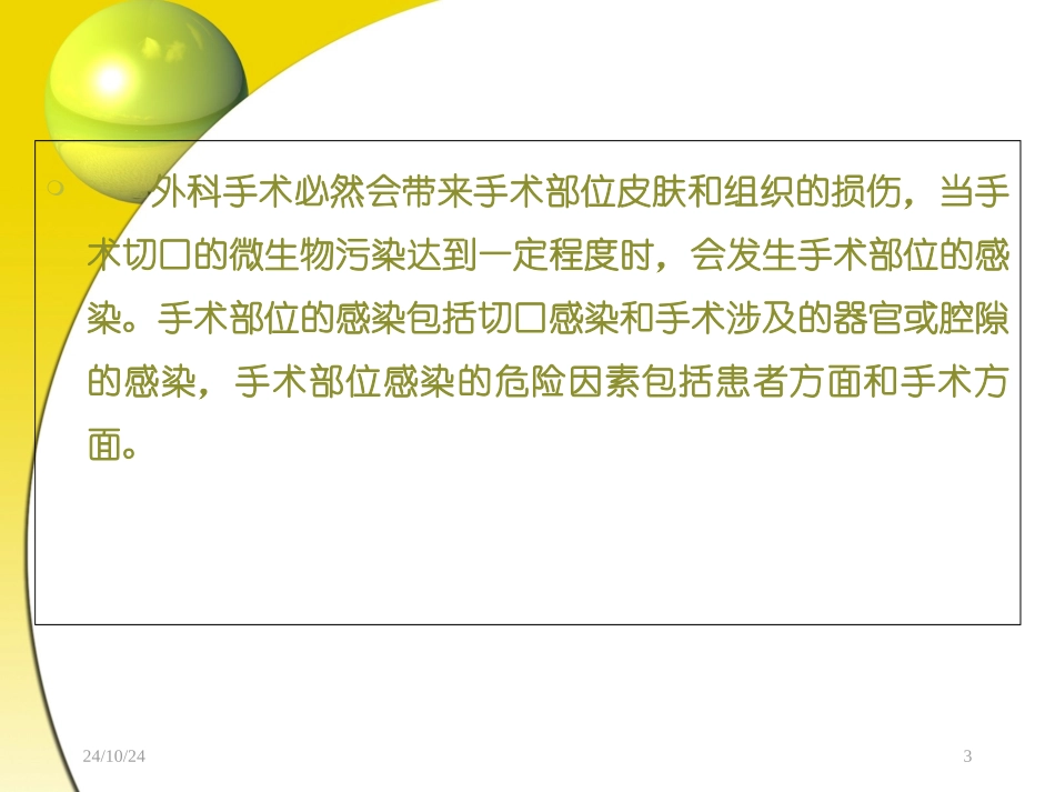 外科手术部位感染预防_第3页