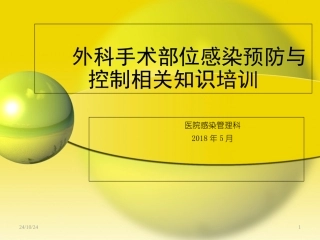 外科手术部位感染预防