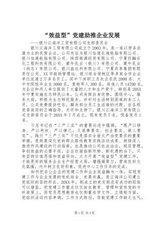 效益型党建助推企业发展