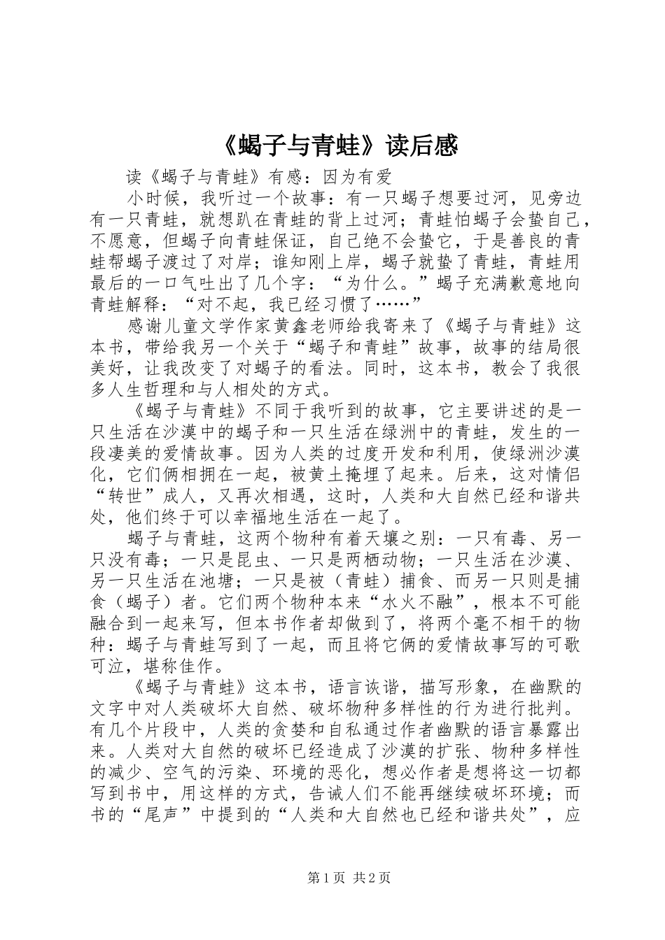 蝎子与青蛙读后感_第1页